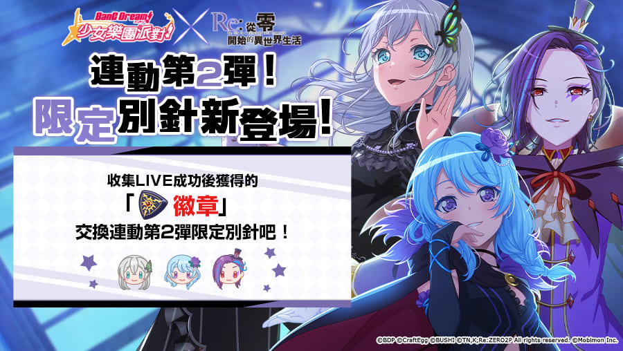 《BanG Dream! 少女樂團派對》×《Re:從零開始的異世界生活》連動第2彈開跑！