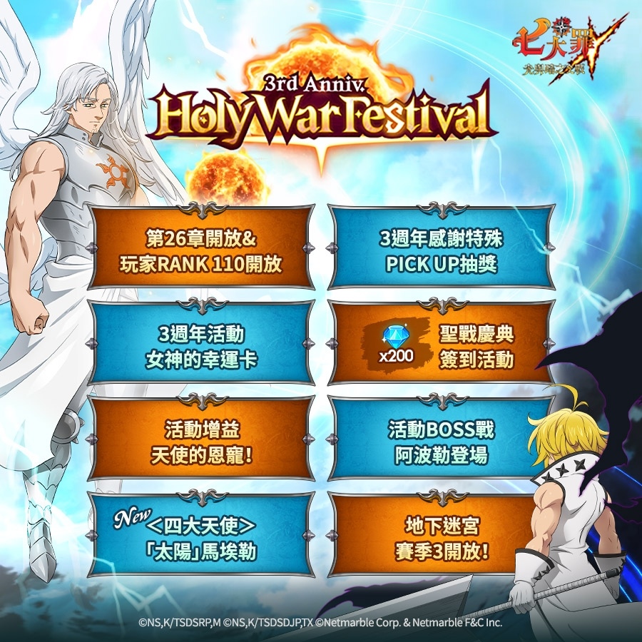 《七大罪：光與暗之交戰》歡慶 3 週年聖戰慶典，推出全新遊戲更新