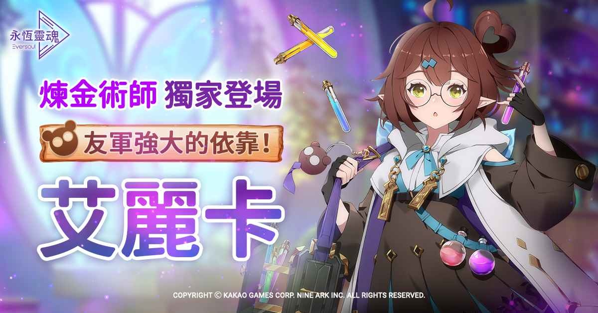 《永恆靈魂》 全新妖精型精靈 - 伊甸園的煉金術師「艾麗卡」登場，見識令人墜入愛河的「愛情靈藥」！