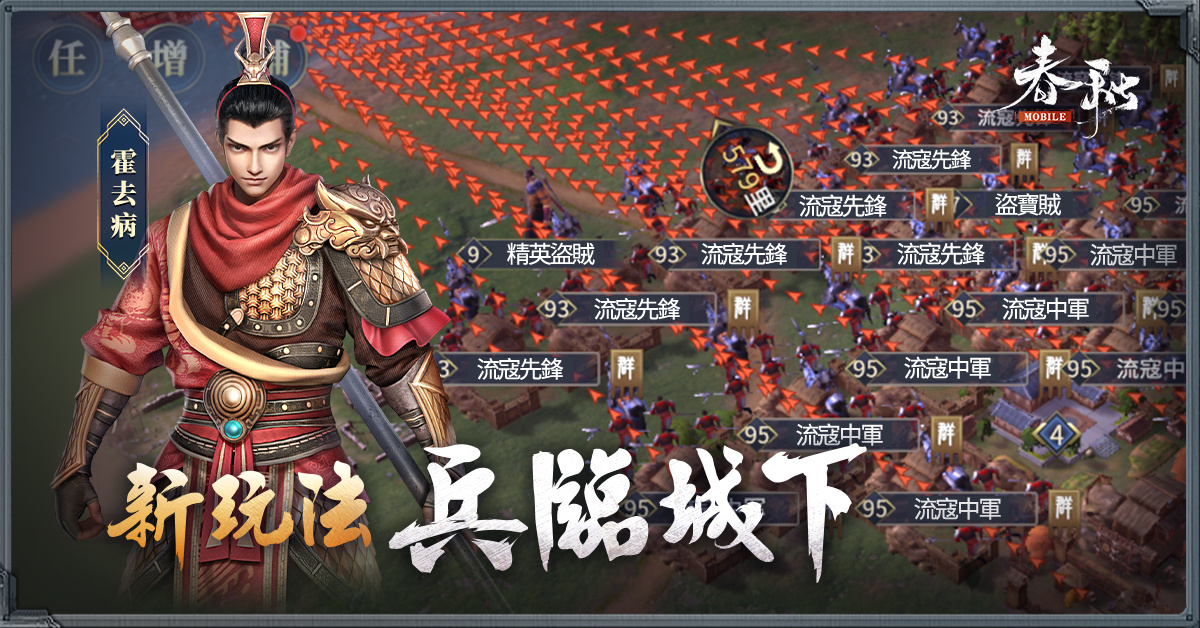 《春秋M》二週年「匈奴入侵」！與抗匈英豪一起抗戰！賭馬！抽大獎！