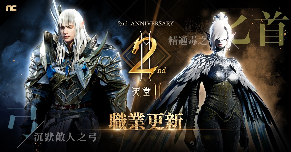 《天堂2M》上市2週年「伊娃的祝福」今日改版 開放全新領地因納得立