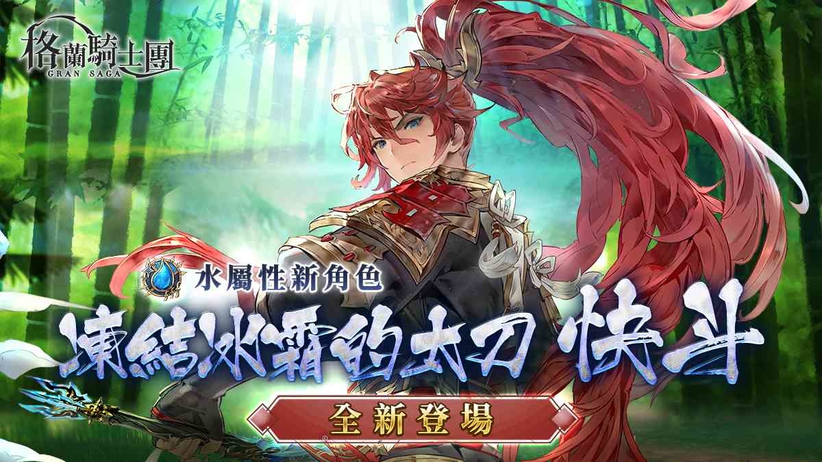 《Gran Saga：格蘭騎士團》全新角色，水屬性武士「快斗」登場！