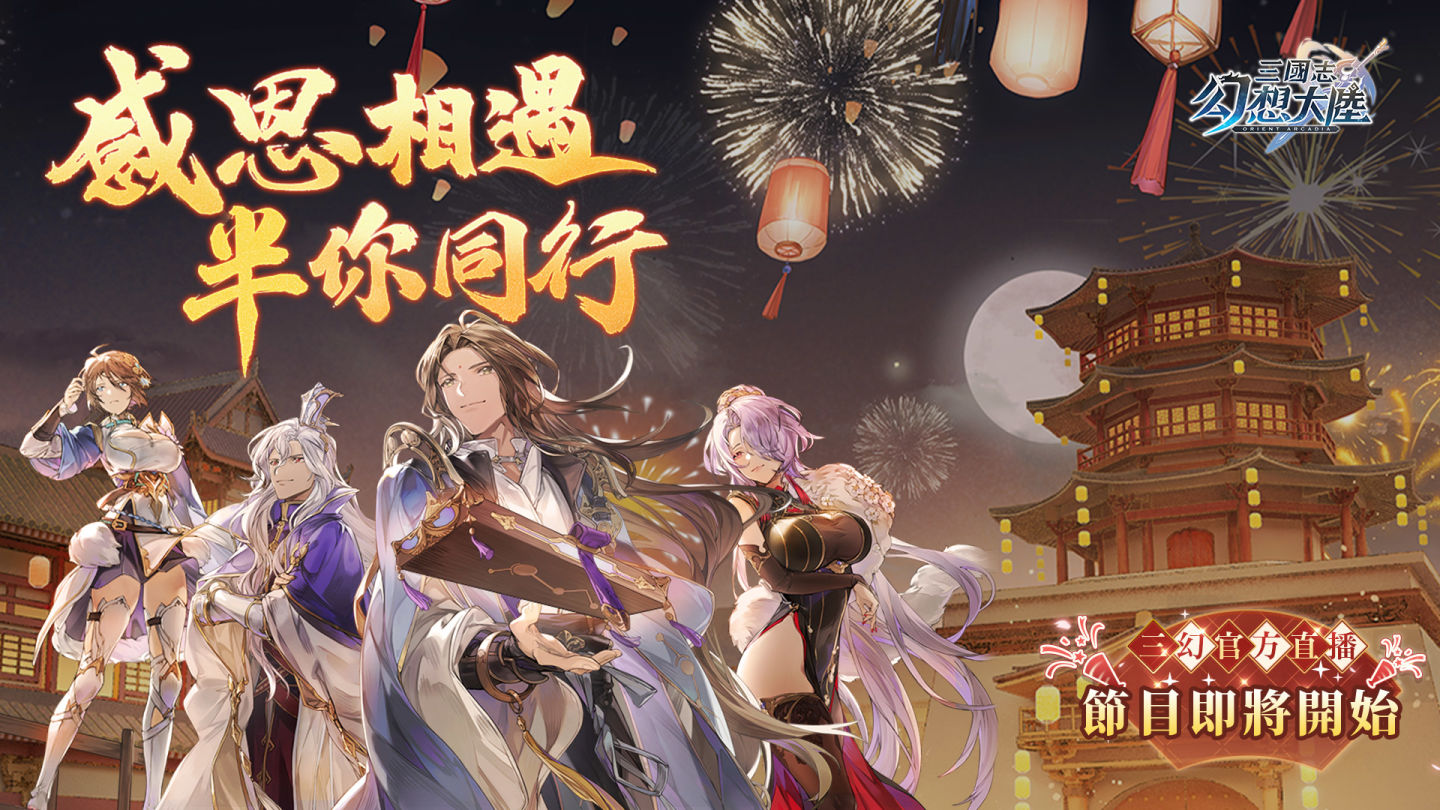《三國志幻想大陸》預告4/1半週年慶直播活動，突發爆料內容搶先釋出