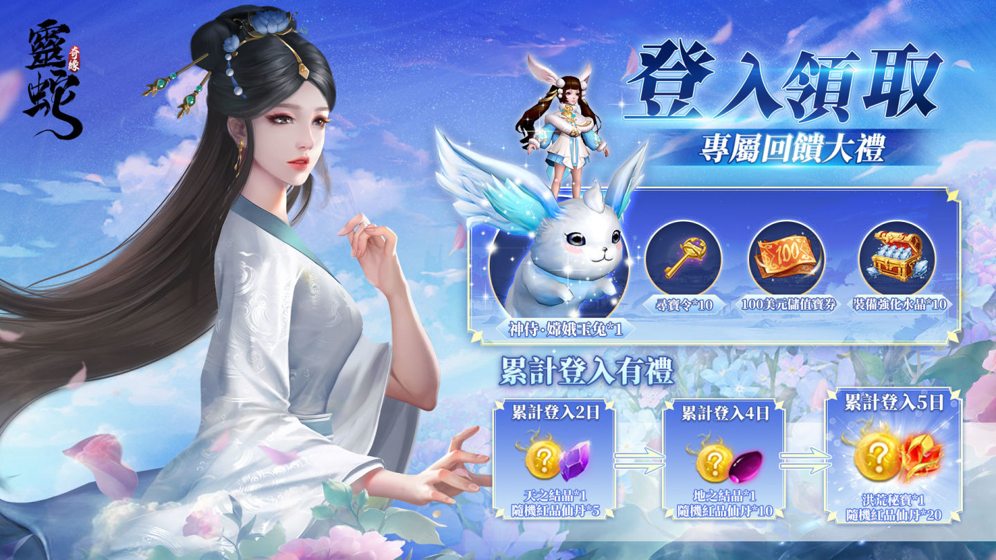 慶賀《靈蛇奇緣》上線百日 豪華慶典活動火熱開跑