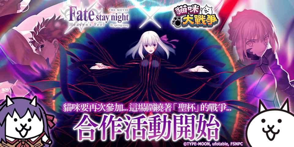 《貓咪大戰爭》X 劇場版《Fate/stay night [Heaven’s Feel]》期間限定合作活動開跑
