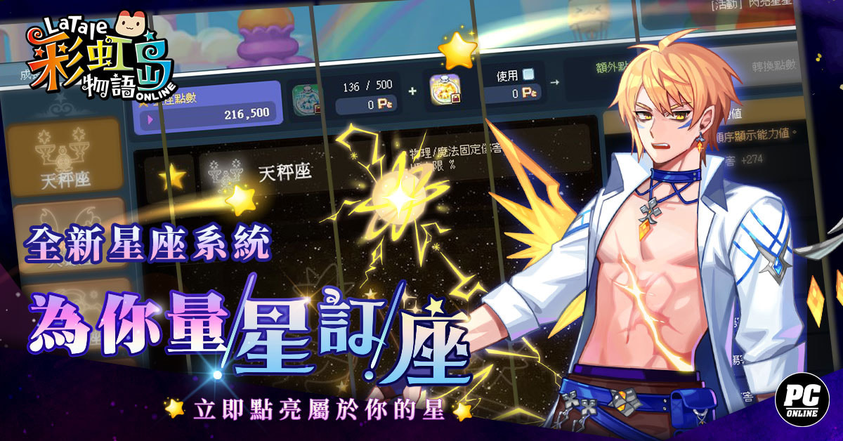 《彩虹島物語》改版新地區「奧勒卡里姆」上線 戰鬥通行證及星座系統同步開放