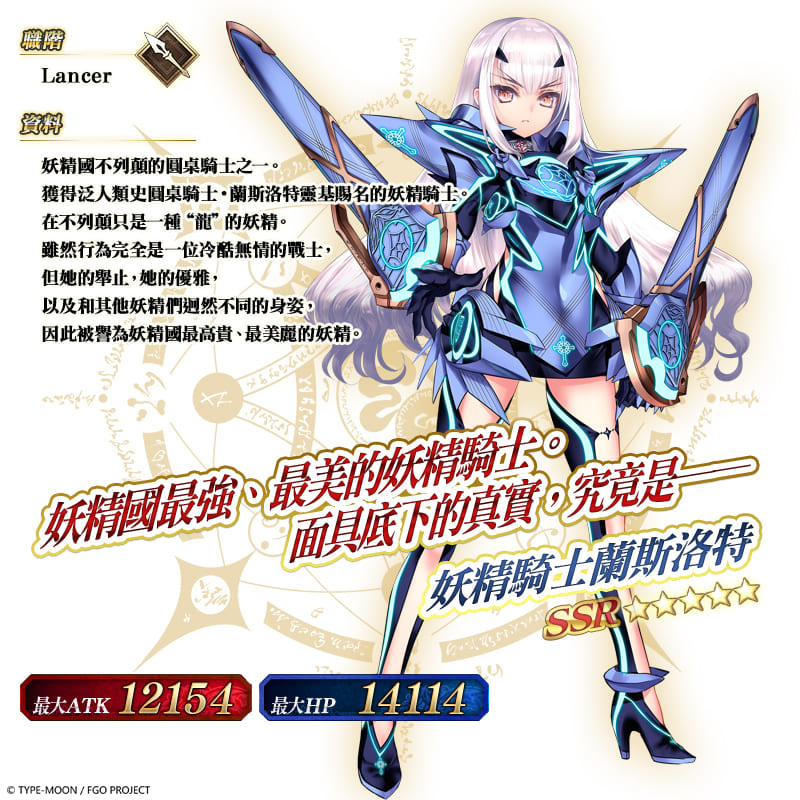 《Fate/Grand Order》主線劇情第2部 第6章後篇釋出！全新從者「★5妖精騎士蘭斯洛特」即將實裝
