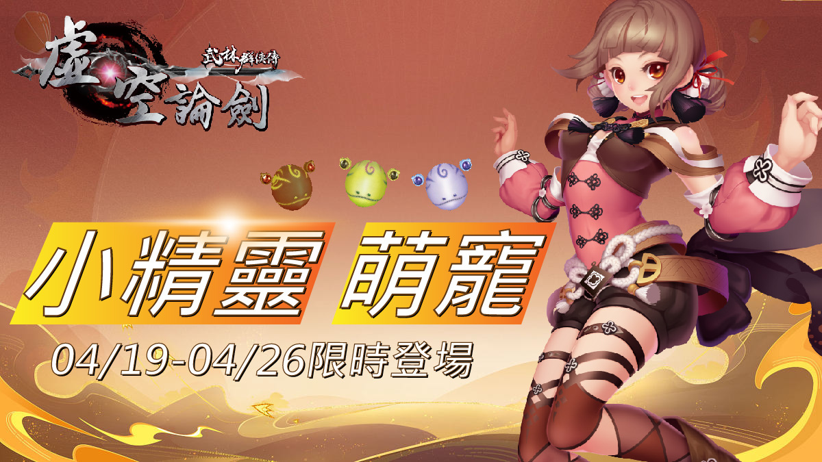 《武林群俠傳之虛空論劍》 4/19 虛空開戰！