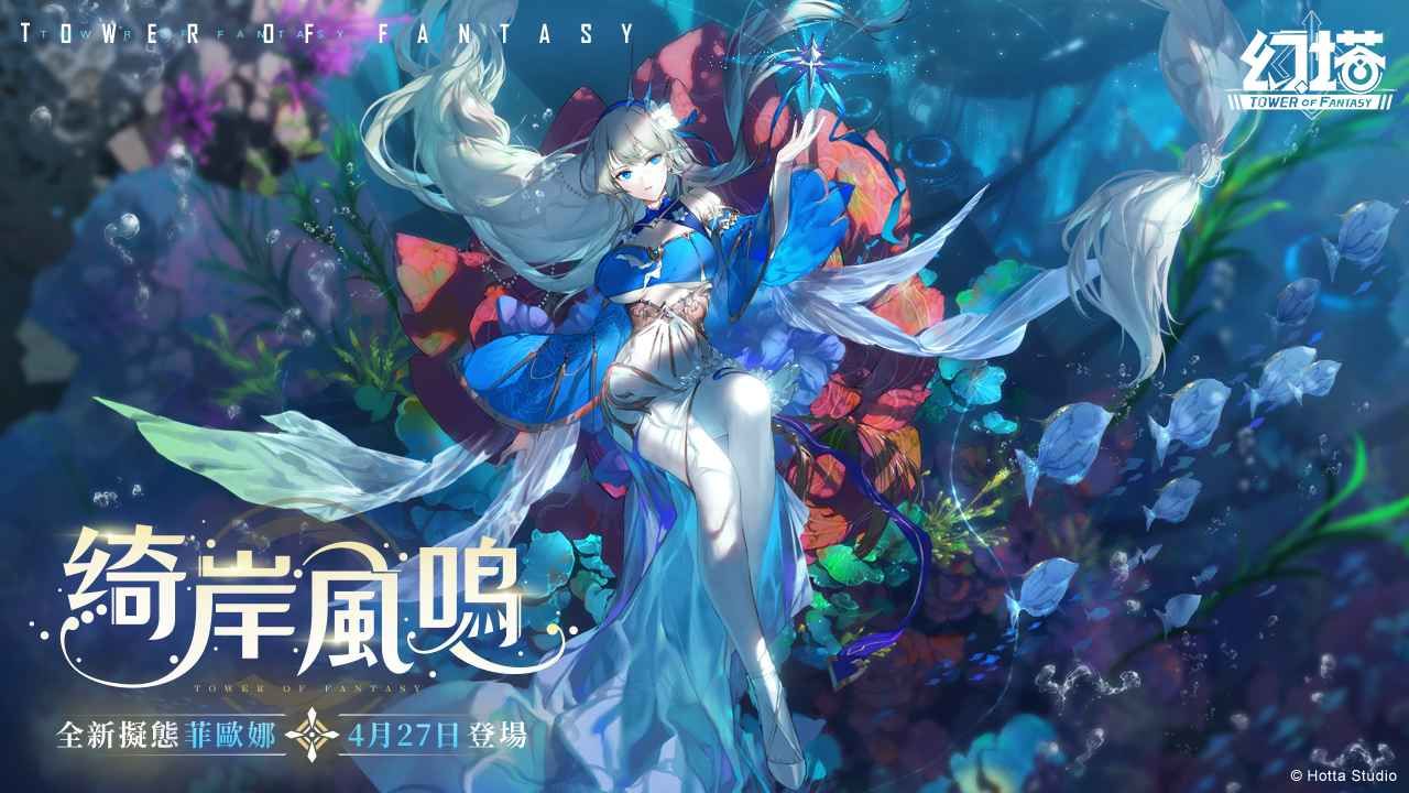 《幻塔》將於4月27日迎來全新擬態角色-深海女王「菲歐娜」預告將與「福勝亭」展開美味跨界合作！