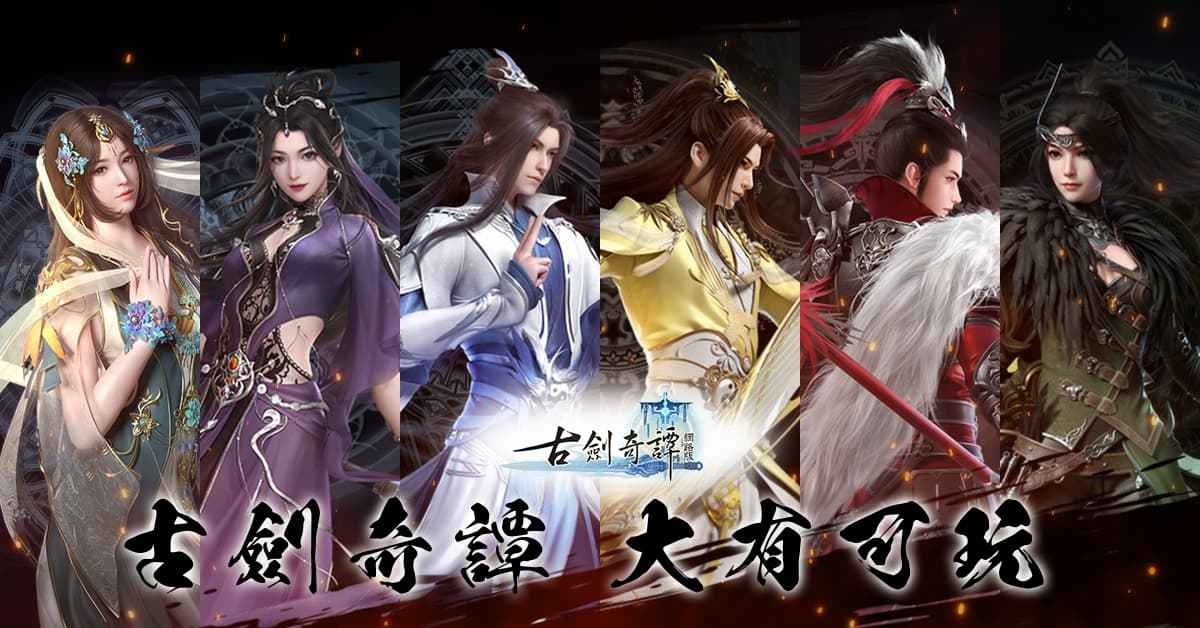 《古劍奇譚網路版》補天嶺、太華山及百草谷 三大宗派勢力一次公開