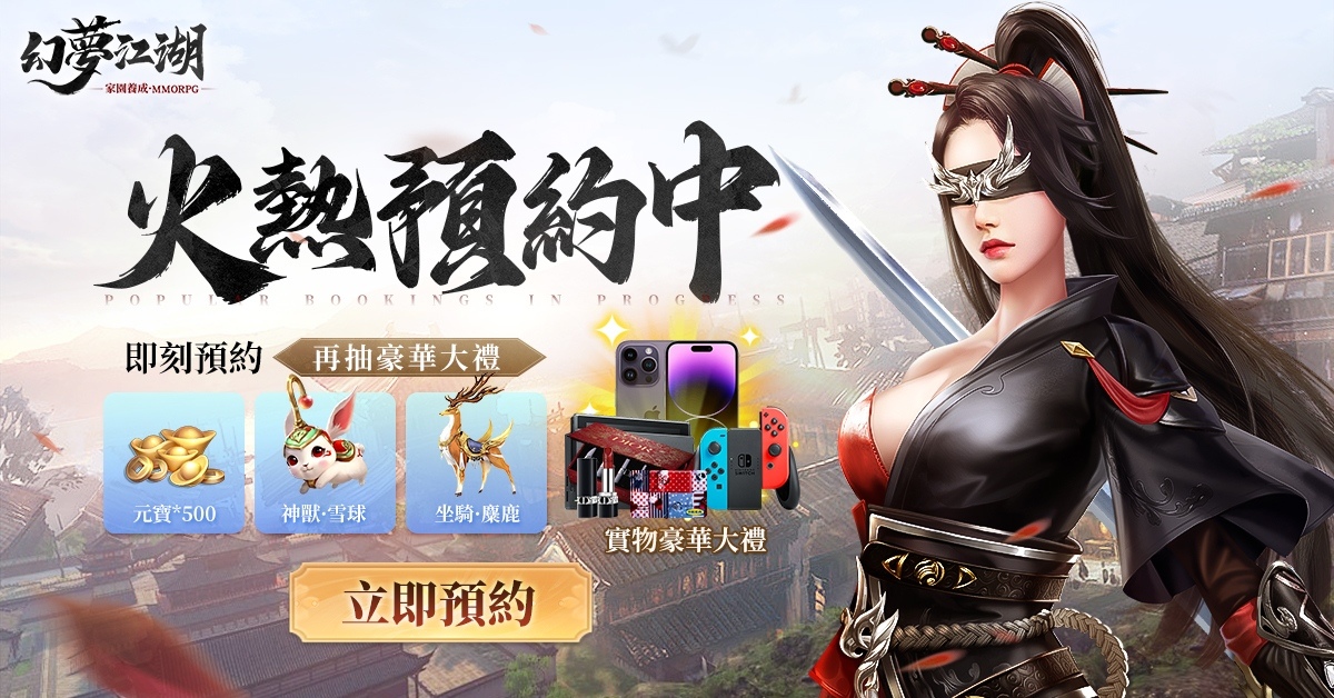 有夢的地方才是真江湖 經典武俠MMO《幻夢江湖》展開事前預約活動