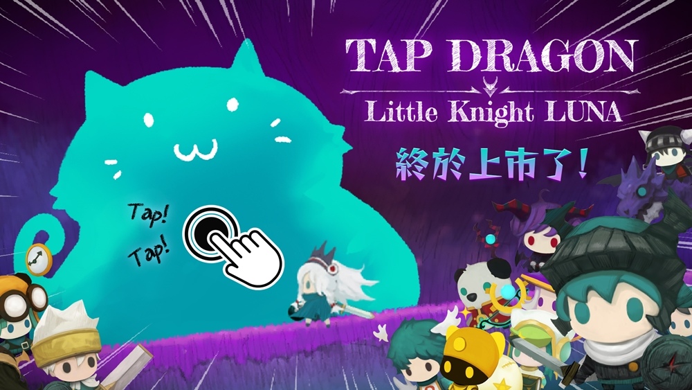 夢幻點擊RPG手遊《Tap Dragon：少女騎士露娜》今日雙平台正式上市！