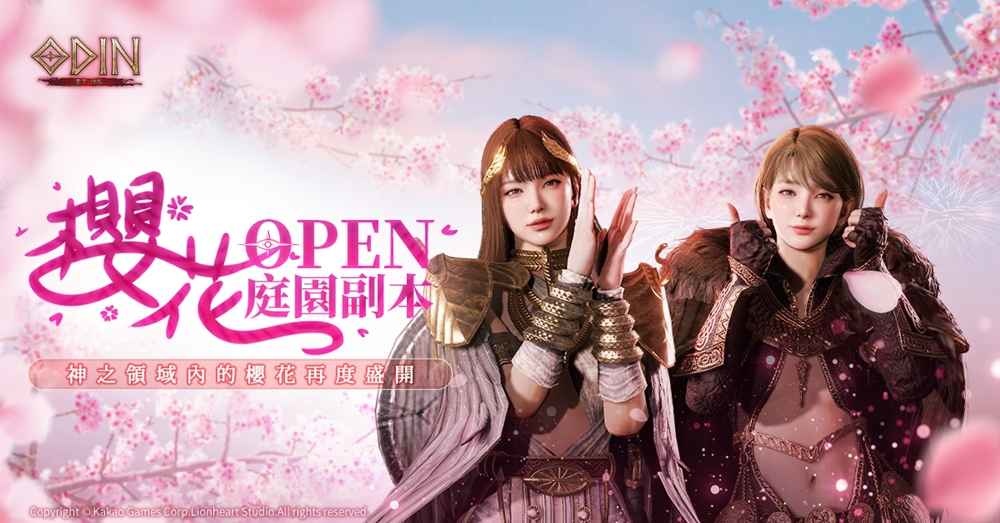《奧丁：神叛》 「櫻花庭園」副本開啟！迎接春神的到來，神之領域內的櫻花再度盛開！