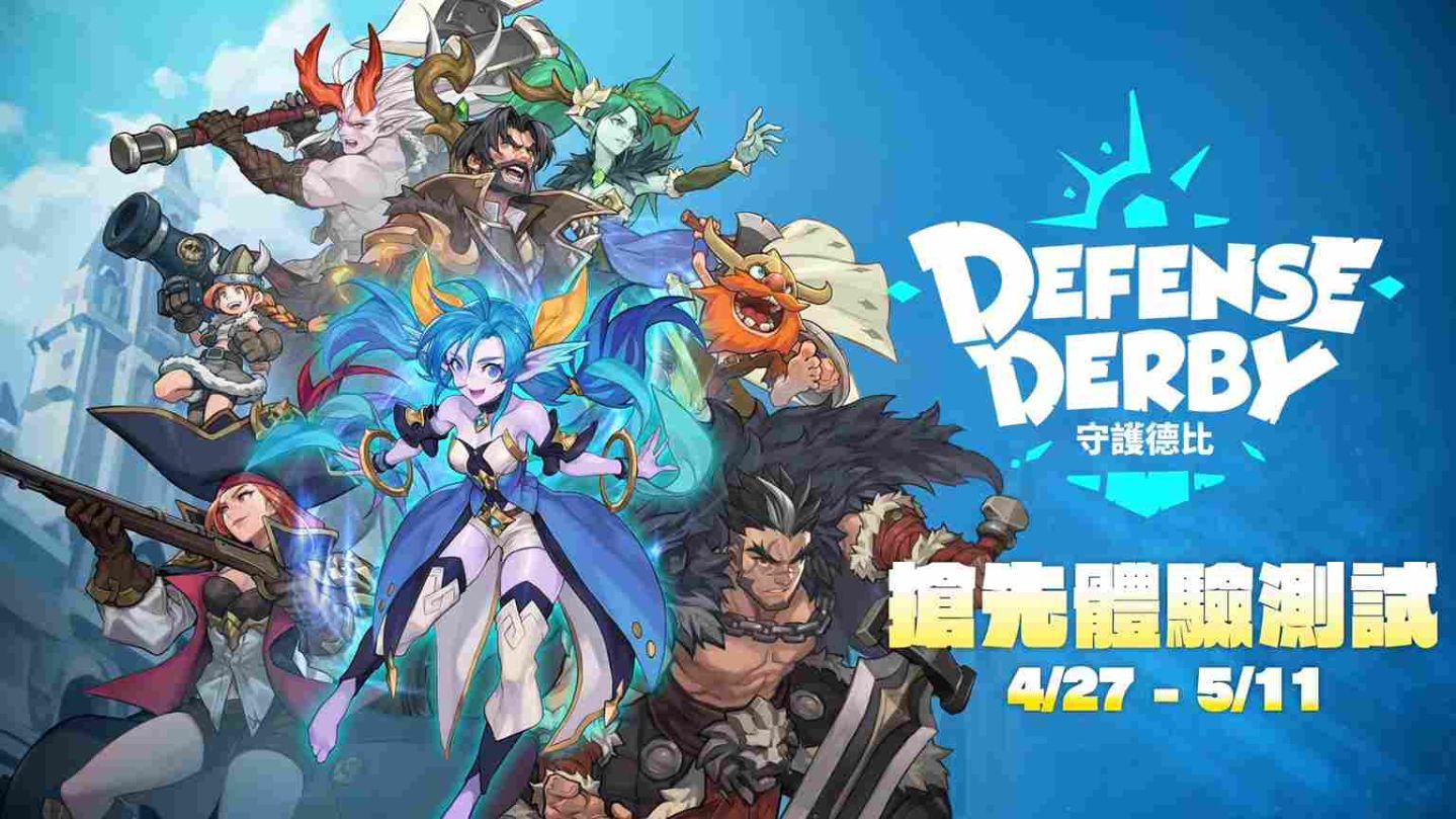 《守護德比》搶先體驗測試正式展開！體驗獨有的成長系統「守護者的旅程」和特殊模式