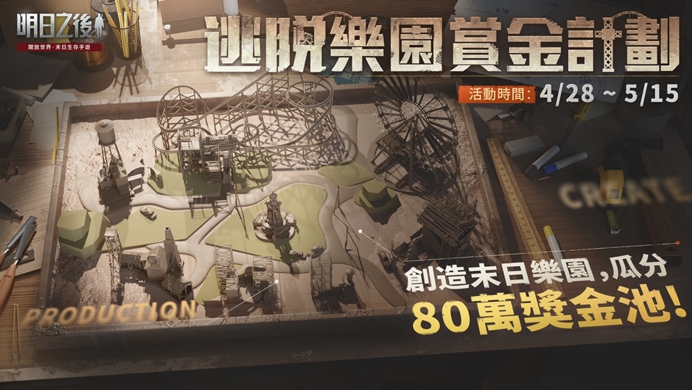 《明日之後》建造玩法「逃脫樂園」今日上線！全新主線劇情同步登場，末日危機再升級