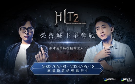 《HIT2》5月23日正式上市！今天就和丁特、小許一起加入角色搶佔活動！