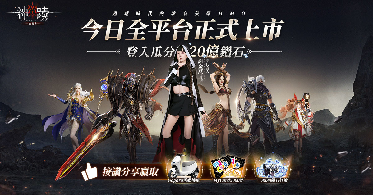 《神蹟：血舞者》今日正式上市，公開20億鑽石大樂透開服活動