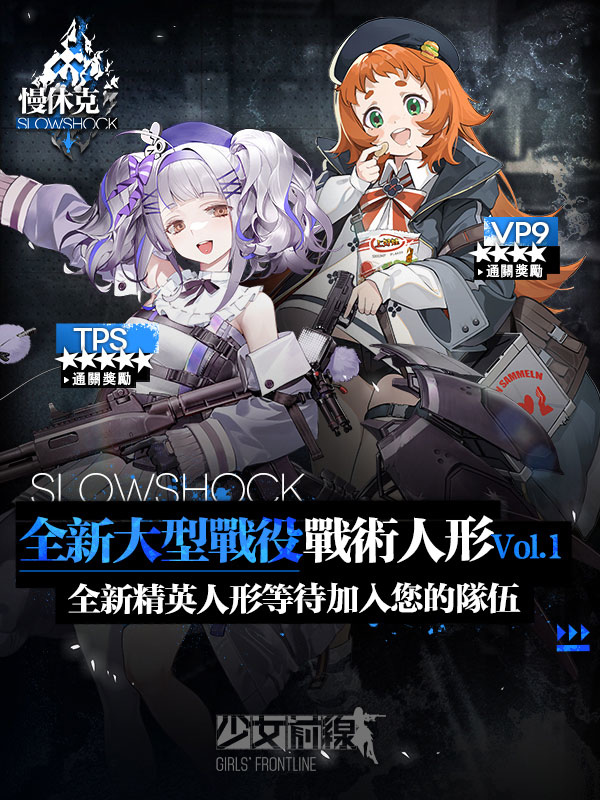 《少女前線》大型活動「慢休克」正式開啟 公開活動資訊與詳細活動內容！