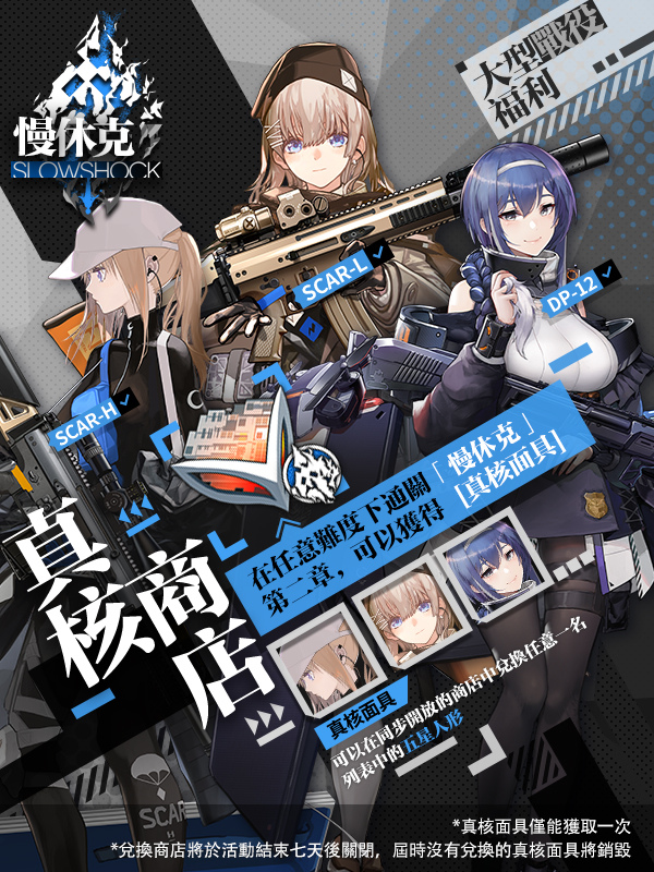 《少女前線》大型活動「慢休克」正式開啟 公開活動資訊與詳細活動內容！