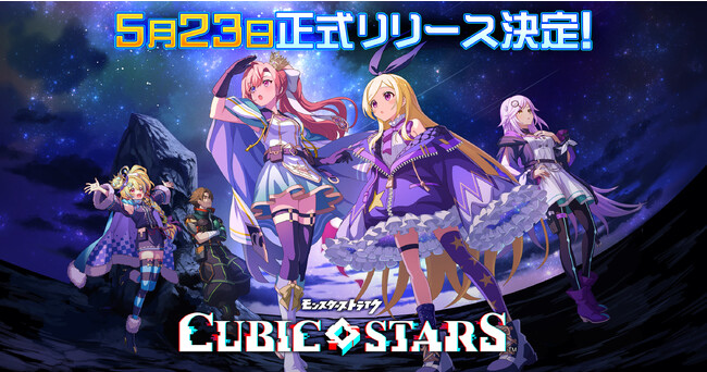 《怪物彈珠》續作《Cubic Stars》5/23 推出！福爾摩斯／所羅門等人氣角色上線免費送