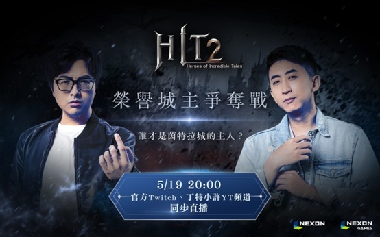 《HIT2》5月19日上市前哨直播活動見真章！丁特小許誰能稱王？