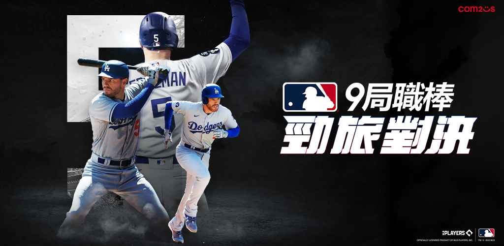 Com2uS將推出全新棒球手遊《MLB 9局職棒：勁旅對決》沉浸感十足的棒球體驗，盡享美國職棒大聯盟！