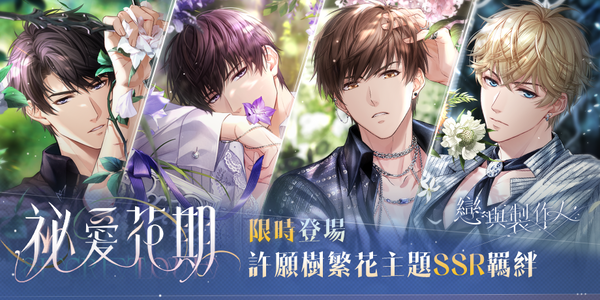 濃情滋長 交融酣然《戀與製作人》推出許願樹繁花主題「祕愛花期」羈絆活動