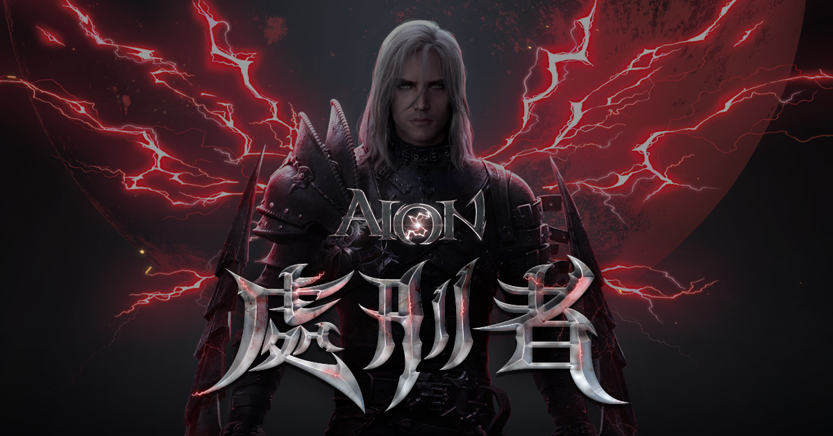 《AION》經典伺服器將於6/7改版 開放全新職業「處刑者」與新伺服器「吉凱爾」
