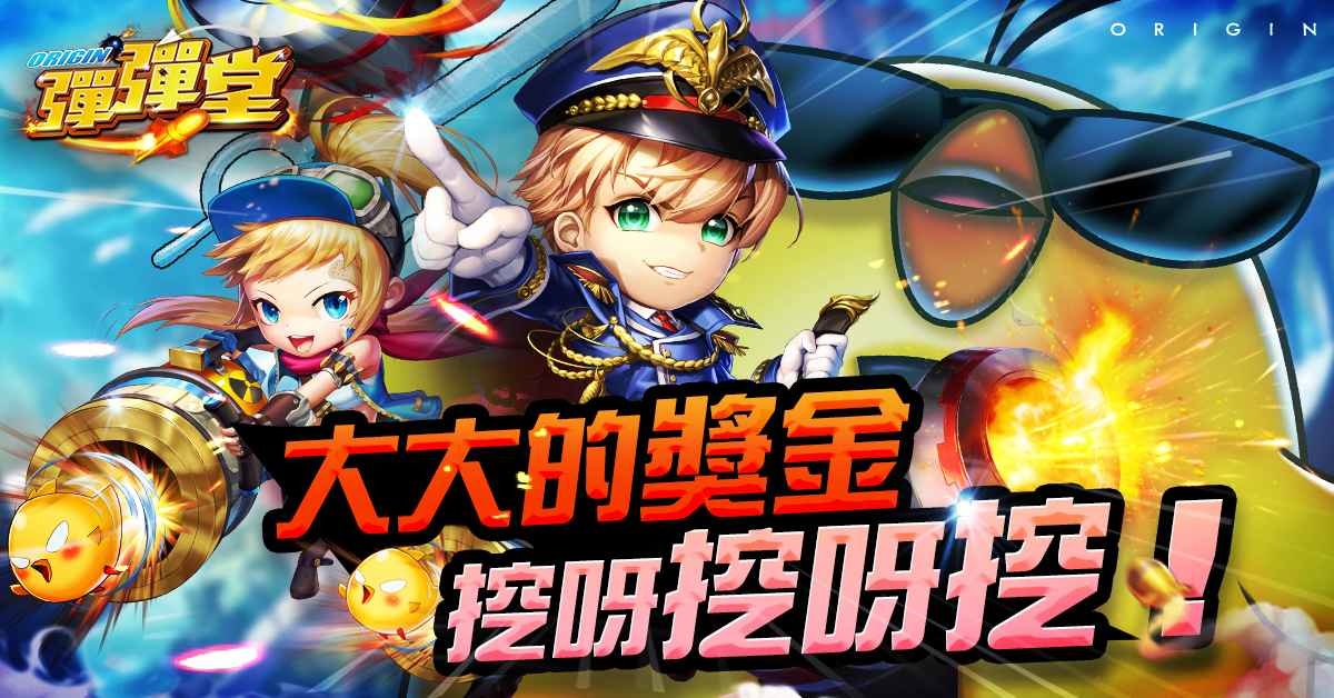 《彈彈堂Origin》全新改版「夏日奪寶大作戰」，大大的獎金挖呀挖呀挖！