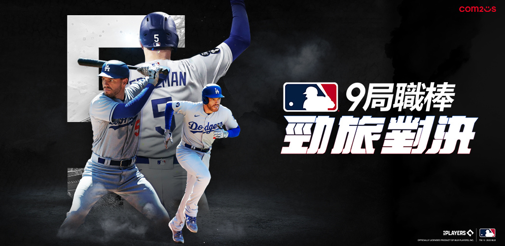 Com2uS全新棒球手遊《MLB 9局職棒 勁旅對決》官方網站正式上線！