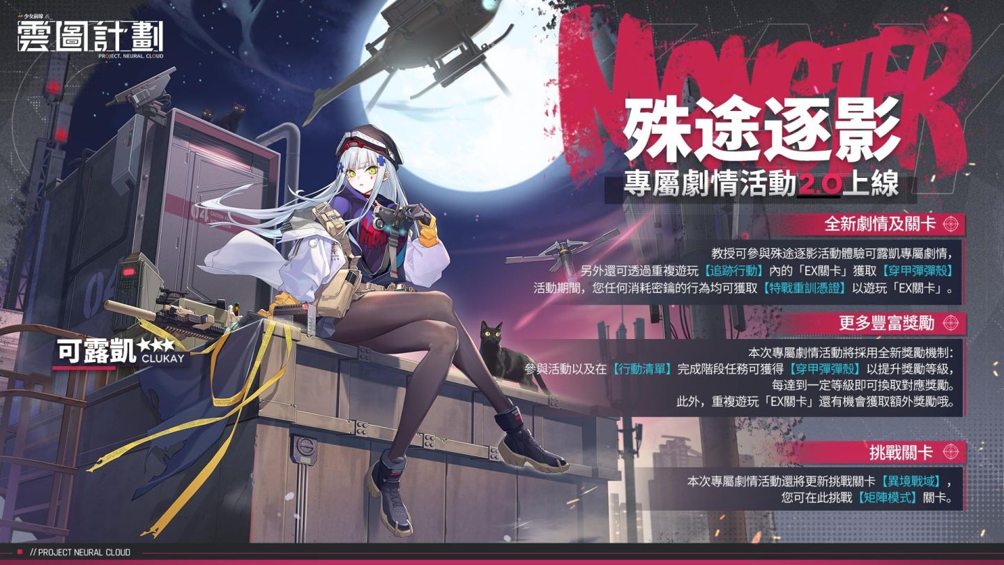 《雲圖計劃》全新人形「可露凱」抵達綠洲！專屬關卡「殊途逐影」同步登場