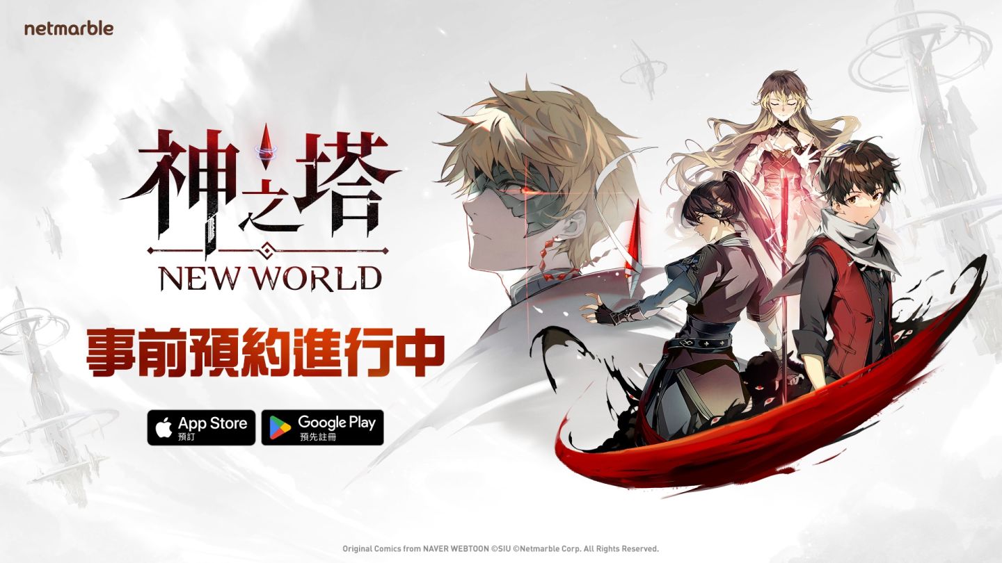 全新收集式卡牌 RPG 遊戲《神之塔：New World》事前預約正式開跑