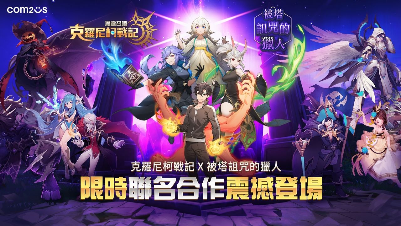 《魔靈召喚：克羅尼柯戰記》×Webtoon 熱門漫畫《被塔詛咒的獵人》熱烈展開聯名活動
