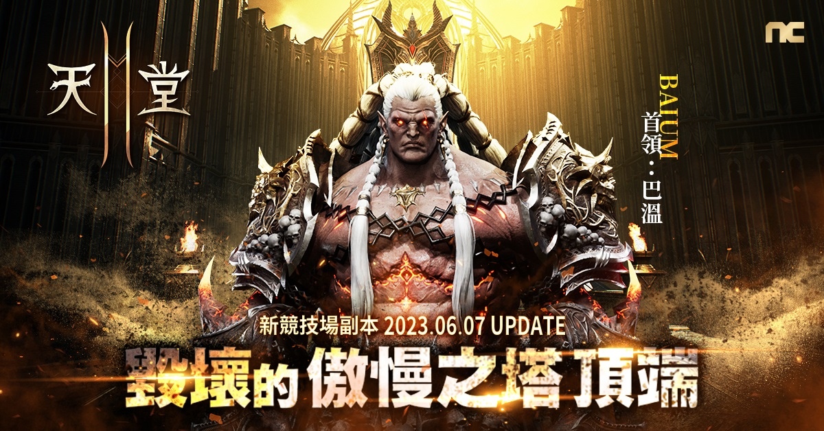 《天堂2M》改版開放新競技場副本「毀壞的傲慢之塔頂端」與首領巴溫