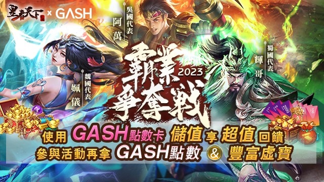 《皇者天下》X GASH霸權爭奪戰，三大知名遊戲實況主PK隔空叫陣引起粉絲熱潮