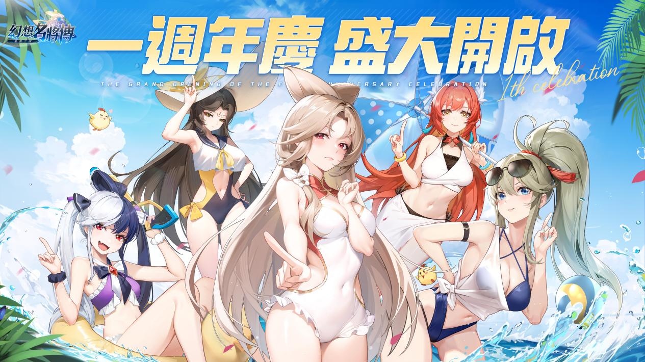 《幻想名將傳》週年慶盛大開啟，全新外觀與週年活動正式開跑！