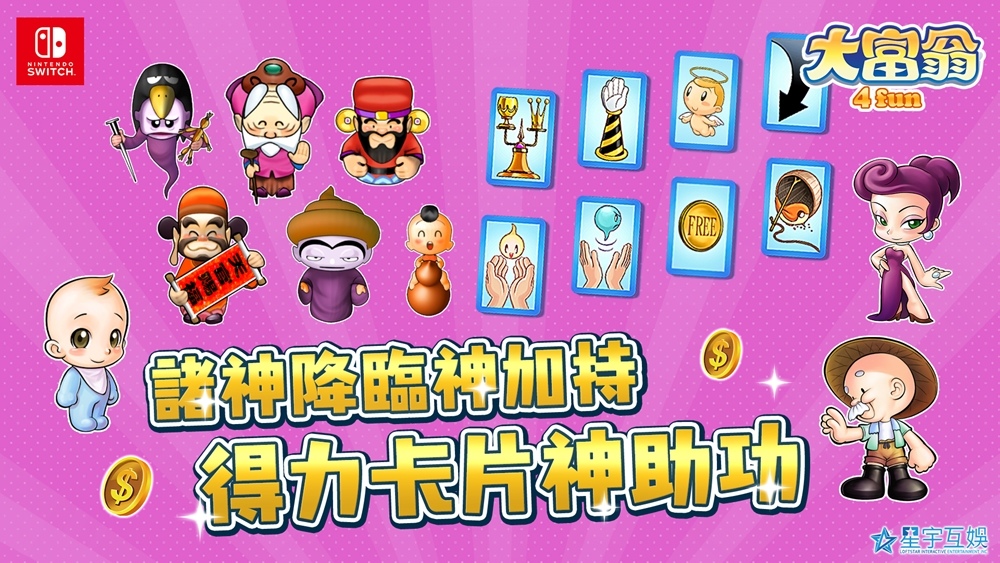 《大富翁4 Fun》搶攻Switch市場7月6日正式登陸發售！