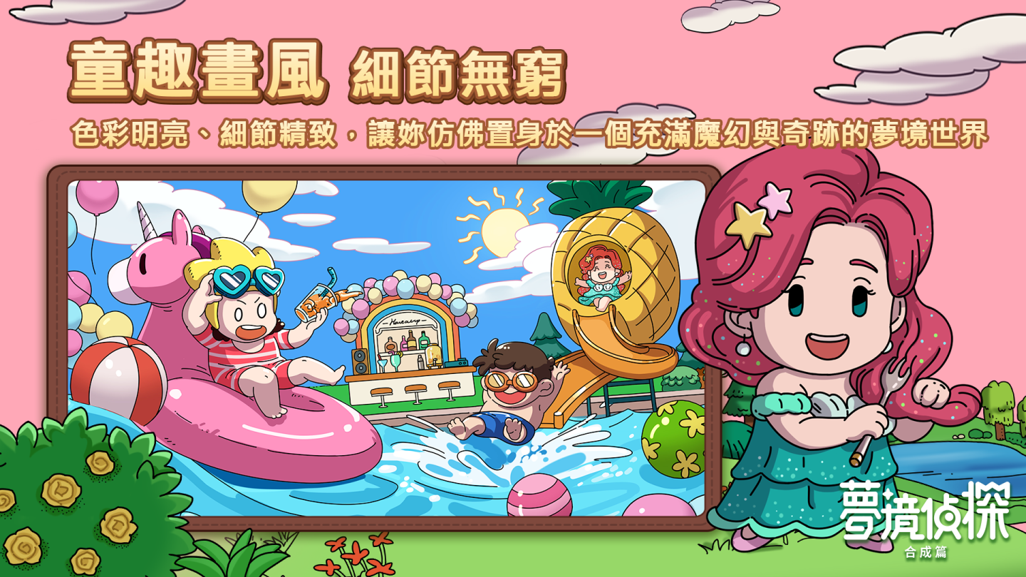 合成玩法休閒解謎遊戲《夢境偵探：合成篇》雙平台事前預約正式開跑