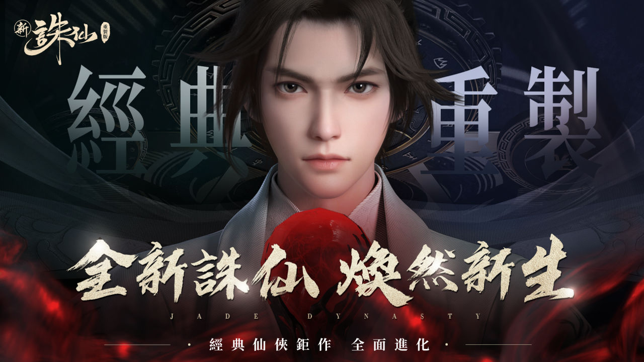 經典重製 煥然新生《新誅仙-重製版》重磅登場！立即登入重製服送25連抽