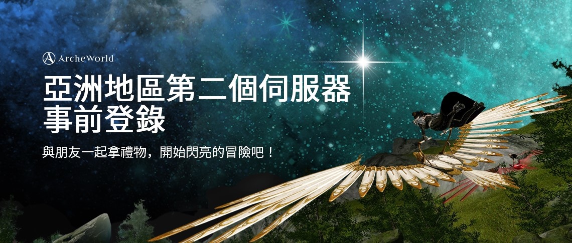 《ArcheWorld》今日開放亞洲地區第二個伺服器事前登錄活動