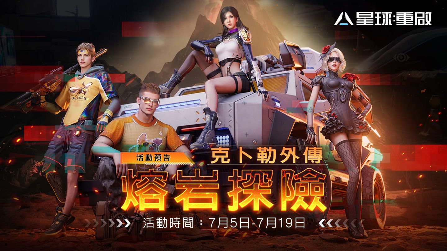 《星球：重啟》「熔岩探險系列活動」火熱登場！