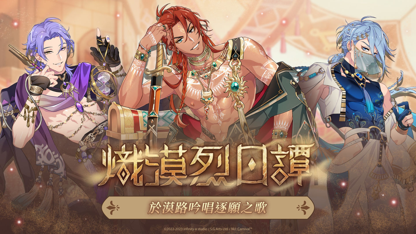《新世界狂歡》迎接熱情夏日！「熾漠烈日譚」新造型與「音樂遊戲」玩法限時登場