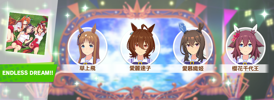 《賽馬娘Pretty Derby》繁中版一週年活動追加 「1st Anniversary活動第3彈」登場！