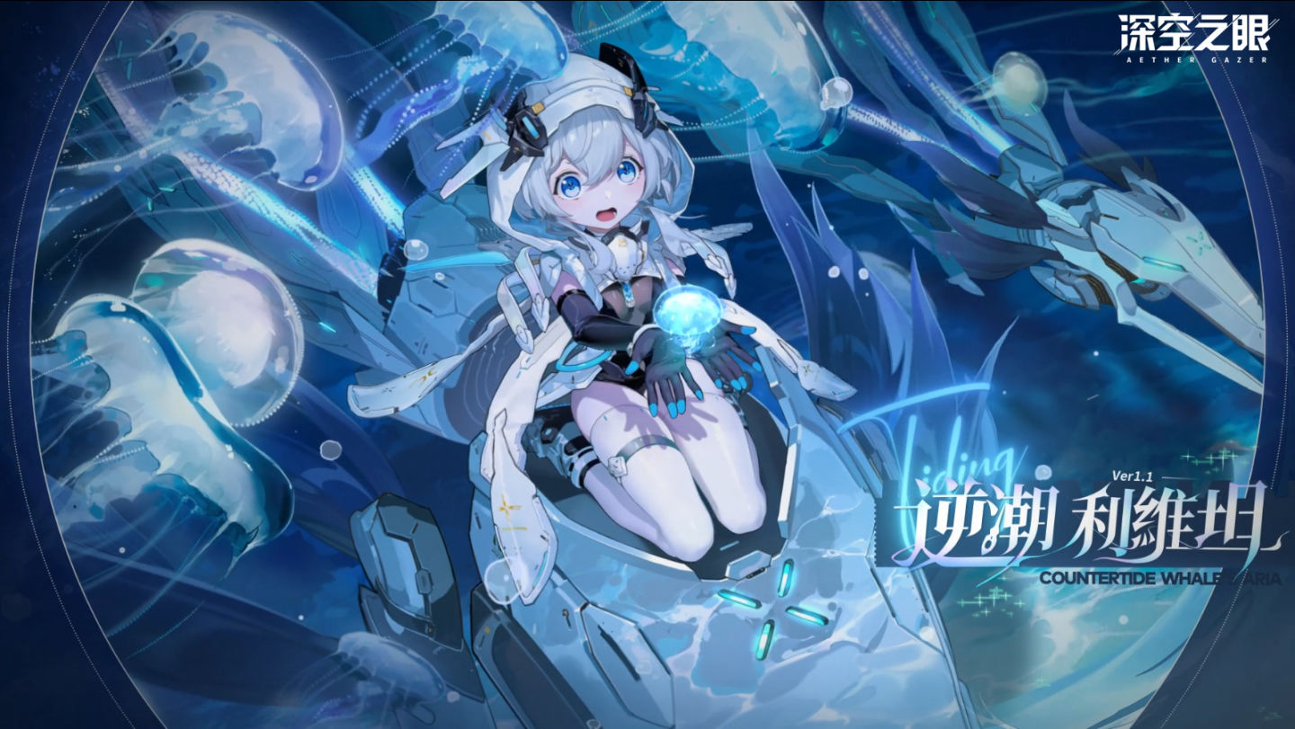 3D動作手遊《深空之眼》全新S級修正者逆潮•利維坦登場！