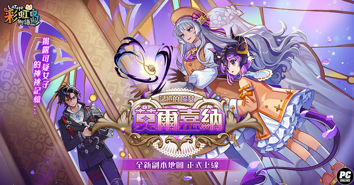 《彩虹島物語》迎接七週年慶 「莫爾嘉納」全新改版同步登場