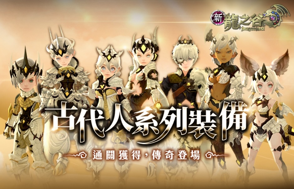 《新龍之谷》迎接遊戲近年最大規模改版、7月18日「命運的時空方舟」