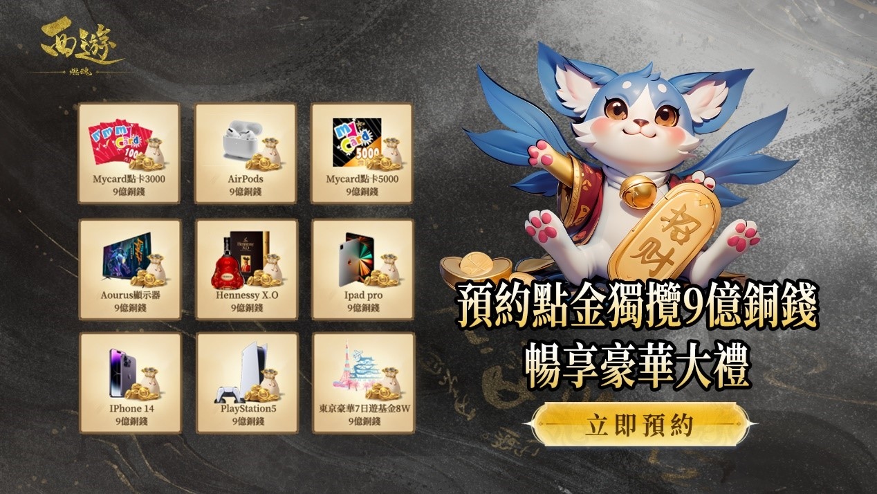 《西遊：燃魂》開啟事前預約 公開遊戲代言人羅家英