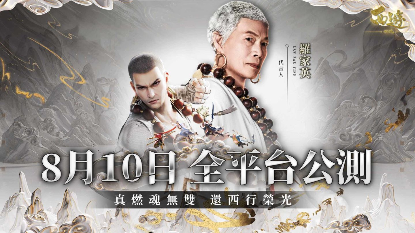 《西遊：燃魂》開啟事前預約 公開遊戲代言人羅家英