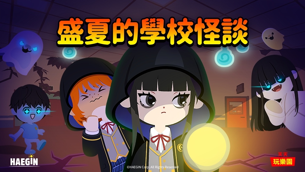 《天天玩樂園》推出陰森森的改版「盛夏的學校怪談」！