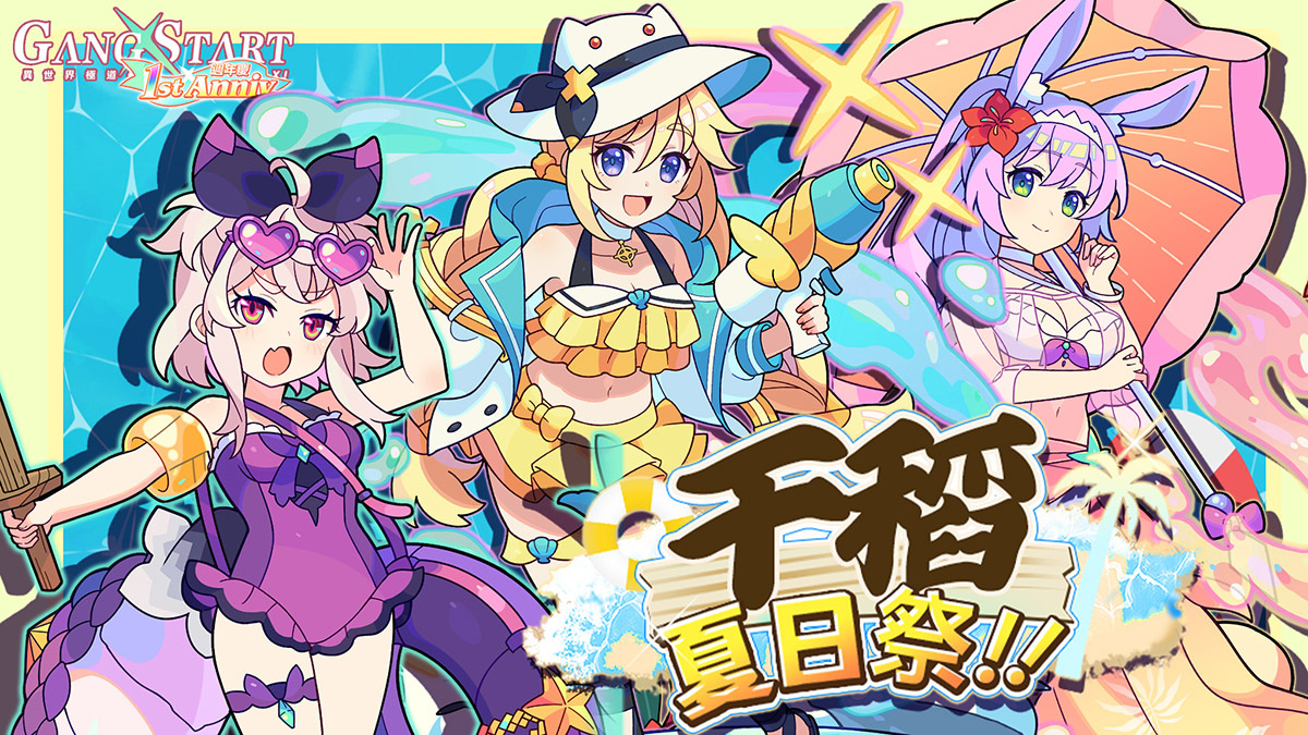 是時候回歸了！《Gang Start：異世界極道傳說》一週年泳裝活動，還有更多福利！